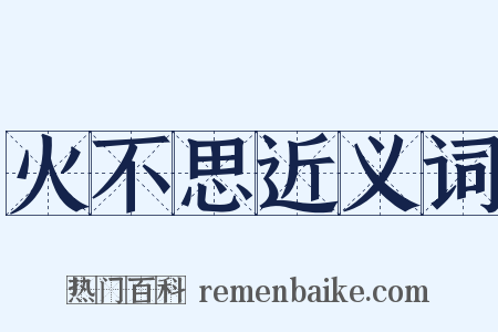 火不思近义词是什么意思的图片